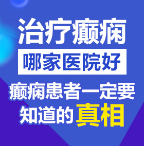 操逼操爆北京治疗癫痫病医院哪家好