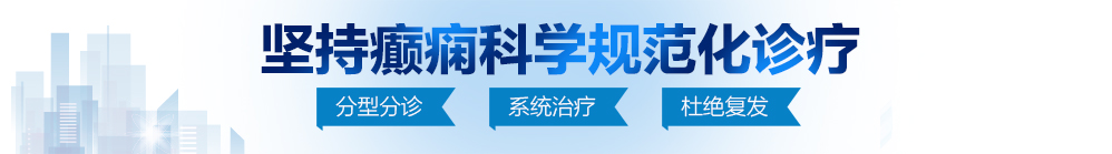 插进来啊刚刚求求你了流水了北京治疗癫痫病最好的医院